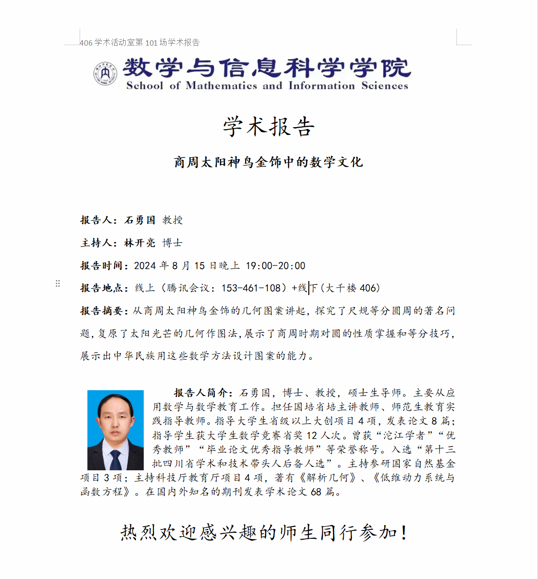 学术讲座预告：8月15日 商周太阳神鸟金饰中的数学...