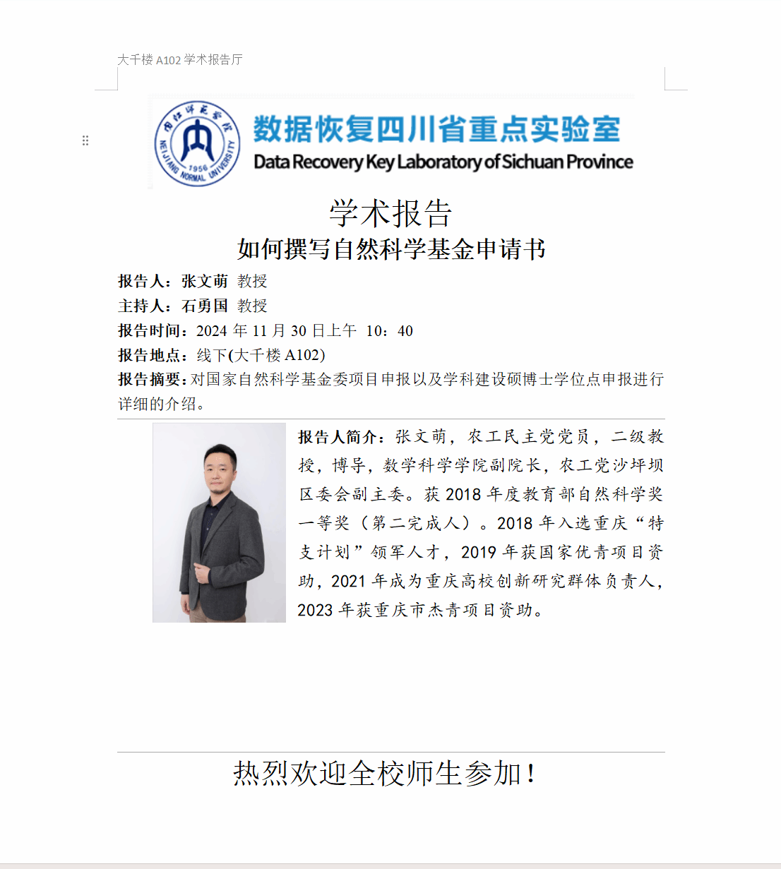 学术讲座预告：11月30日  如何撰写自然科学基金申...